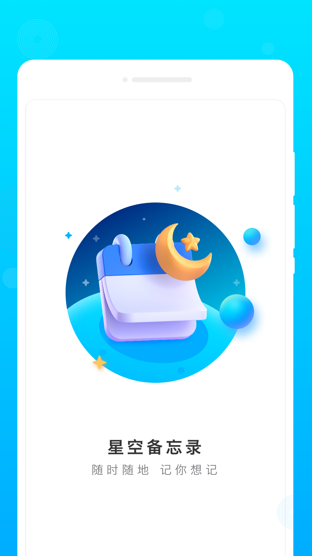 星空备忘录app截图1