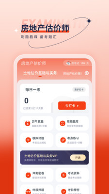 房地产估价师优题汇app截图3