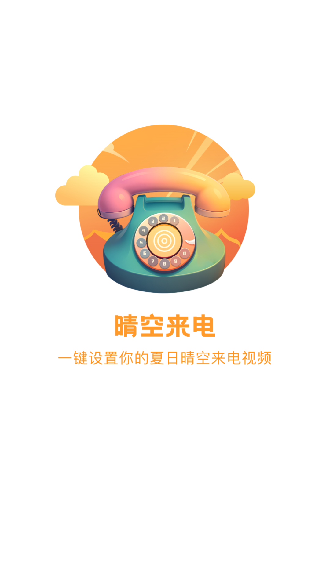 晴空来电app截图2