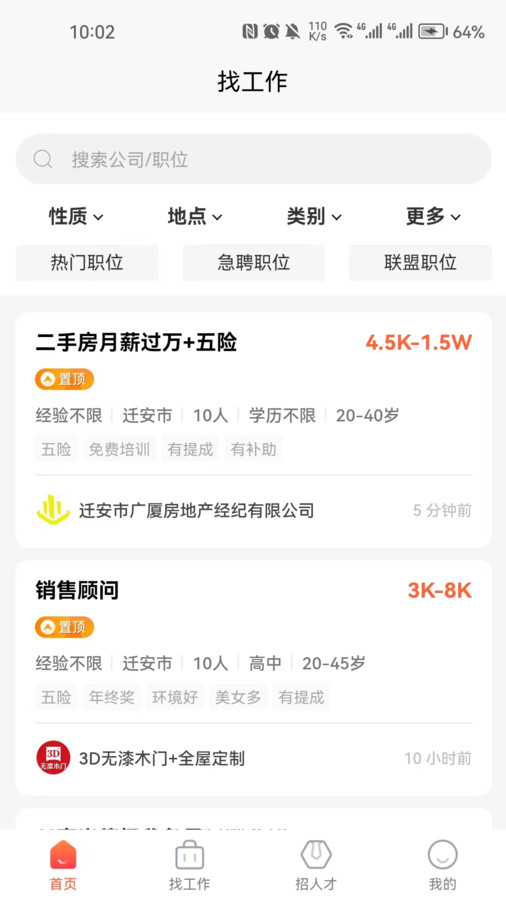 迁安人才网app截图3