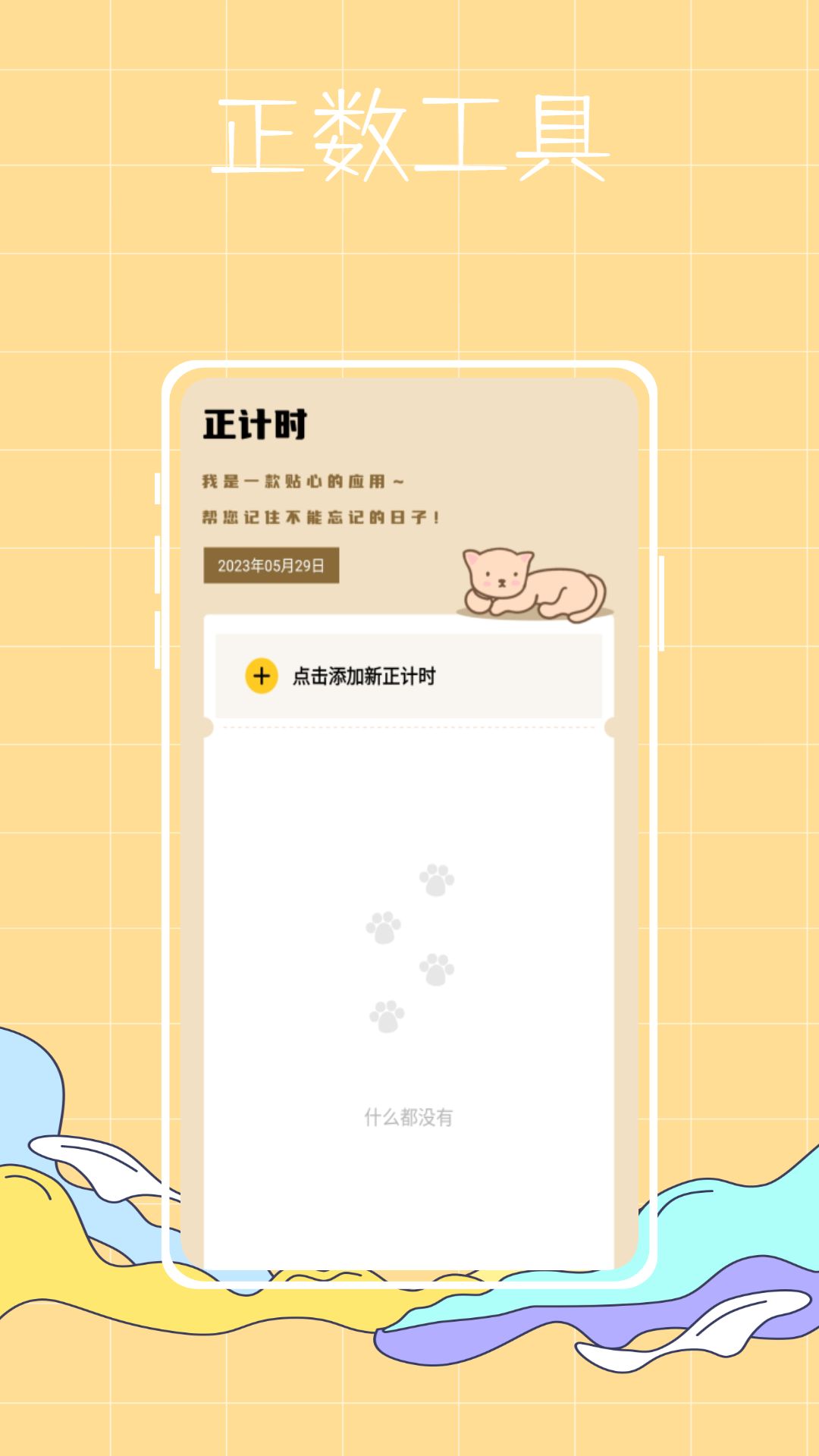 喵喵倒数纪念日app截图3