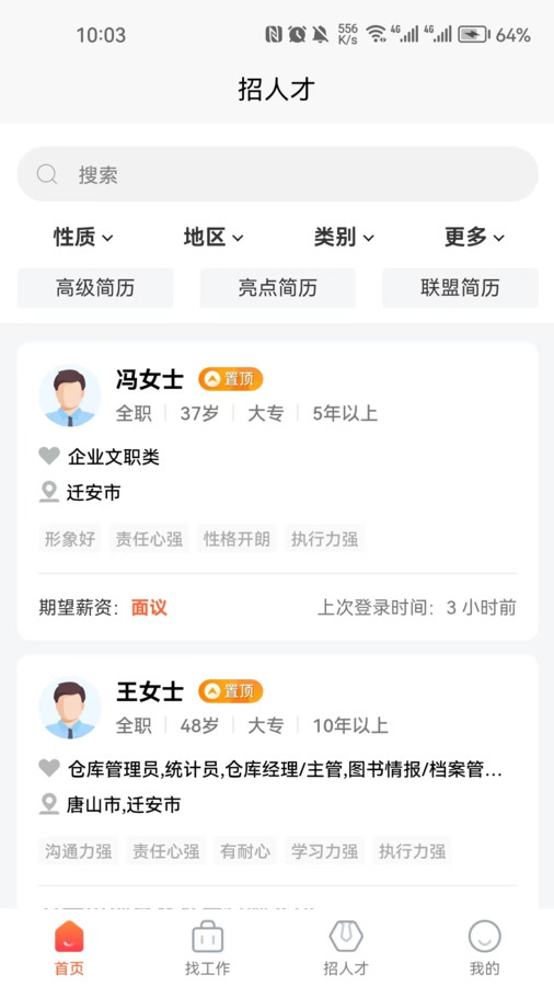 迁安人才网app截图2