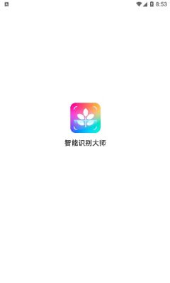 智能识别大师app截图3