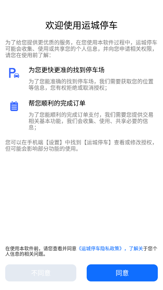 运城停车app截图3