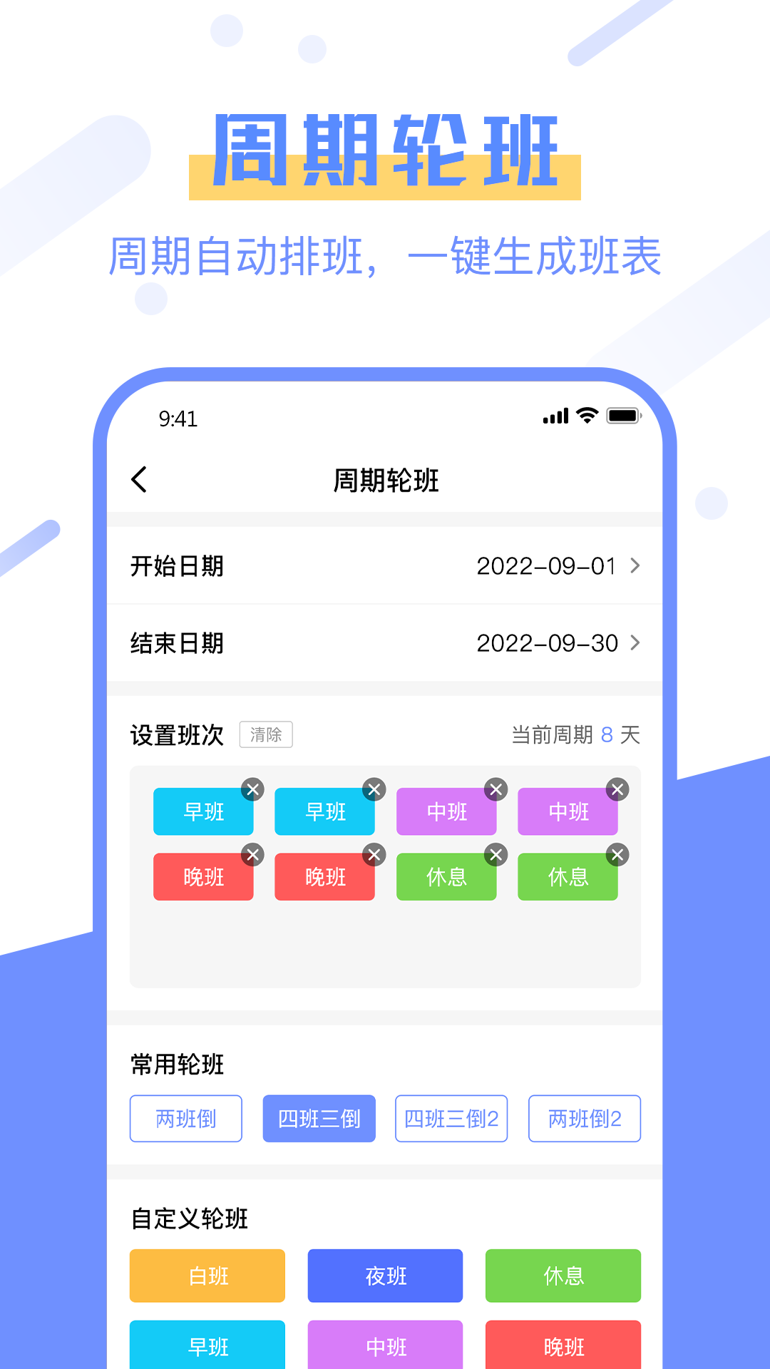 排班易app截图2