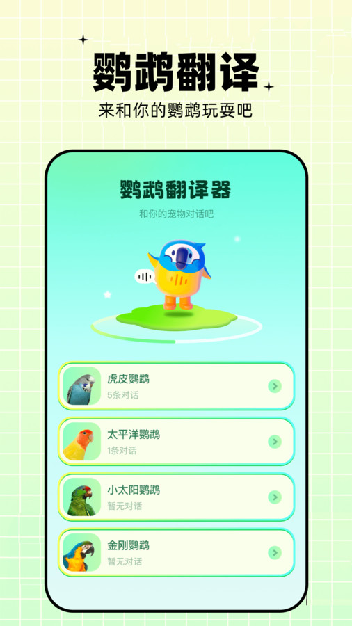 鹦鹉语言翻译器app截图3