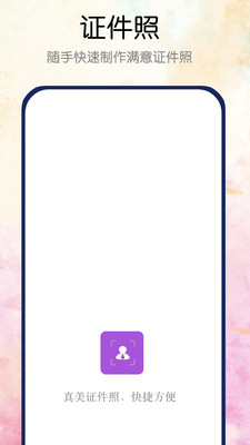 真美证件照app截图3
