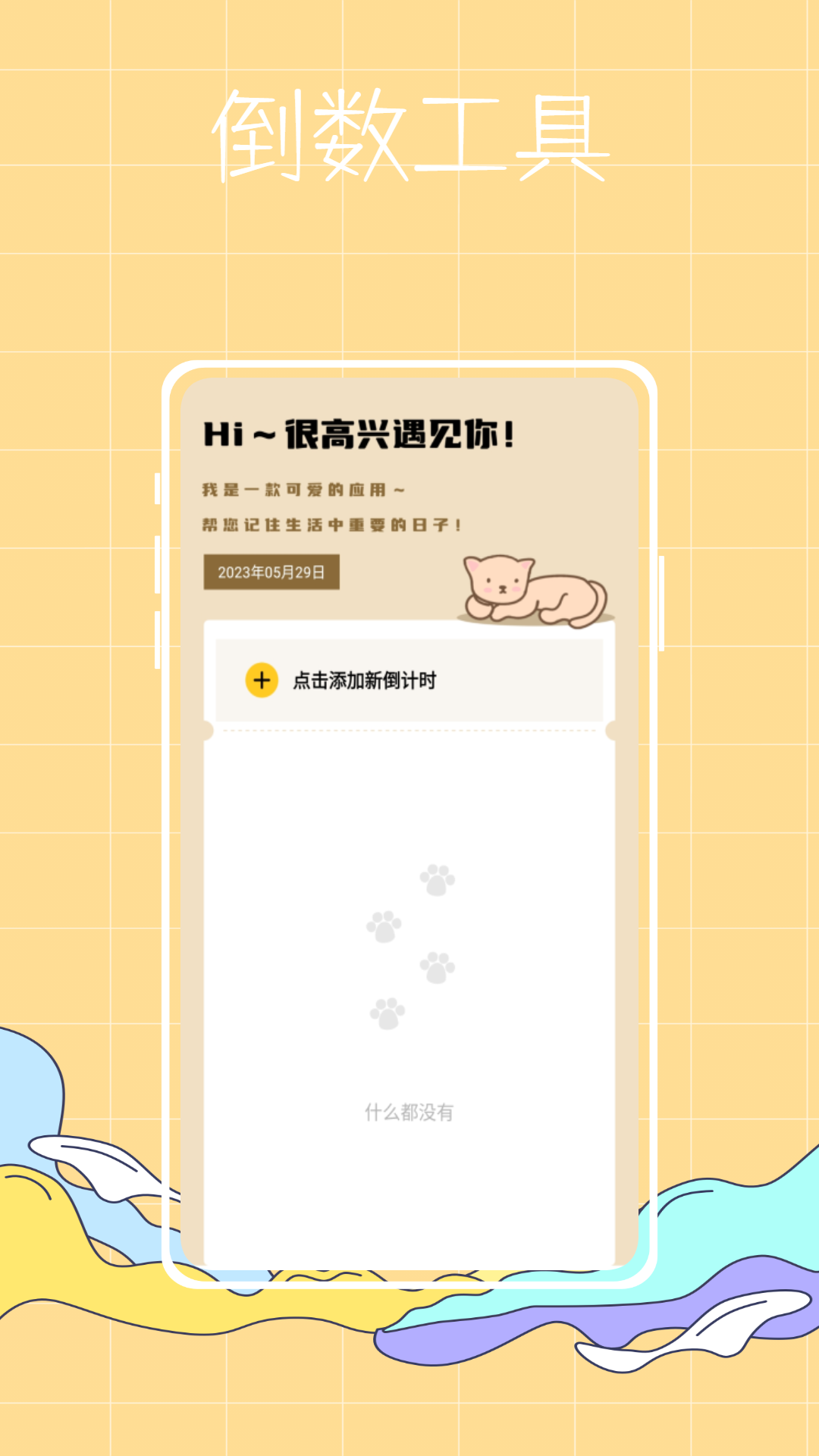 喵喵倒数纪念日app截图2