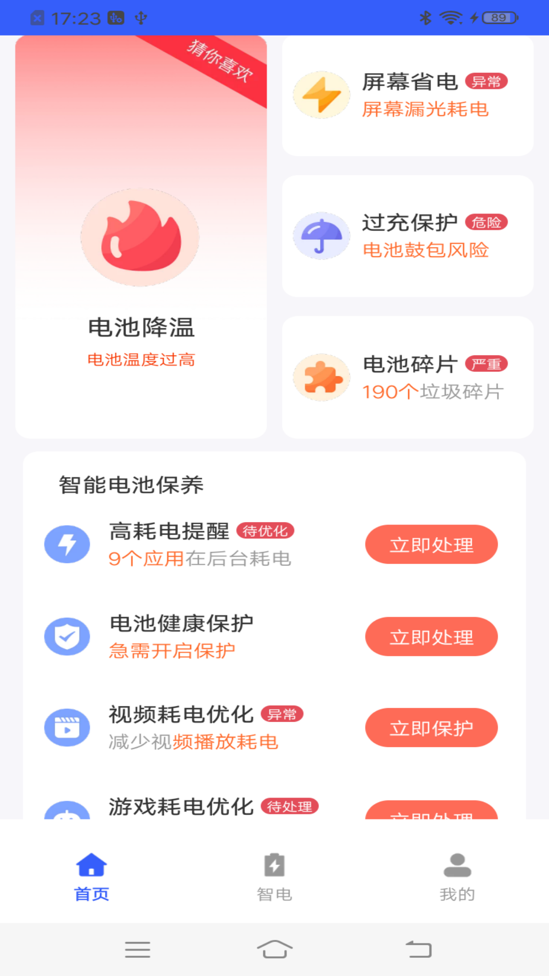 流星电池保养app截图2