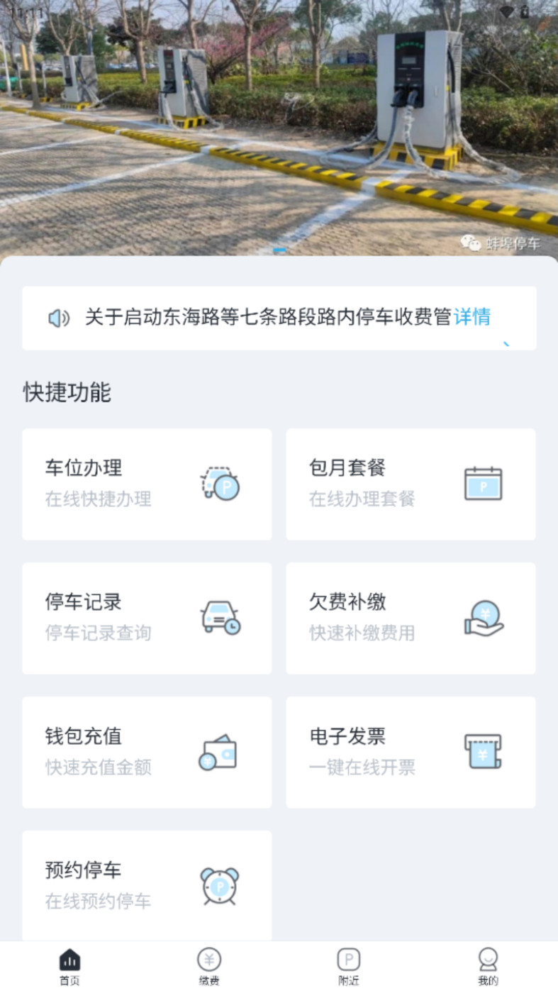 蚌埠城投停充app截图3