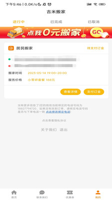 吉米搬家极速版app截图1