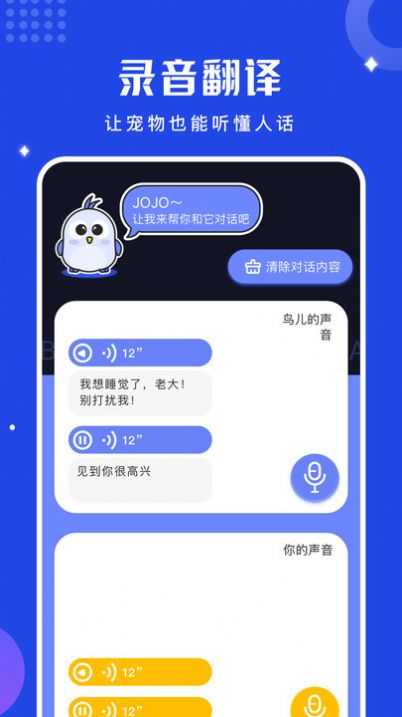鸟语语言翻译器app截图2