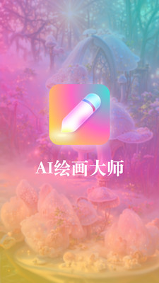 扮伴AI绘画app截图3