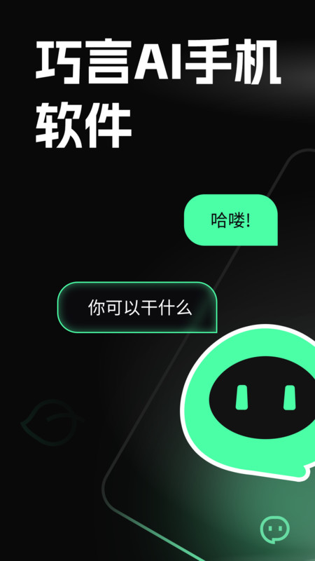 巧言AI app截图1