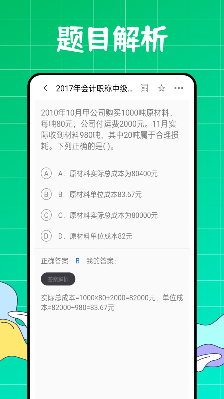 初级会计职称好题库app截图3