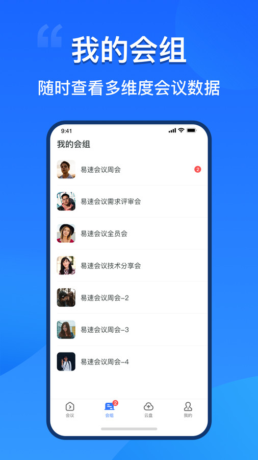 易速会议app截图3