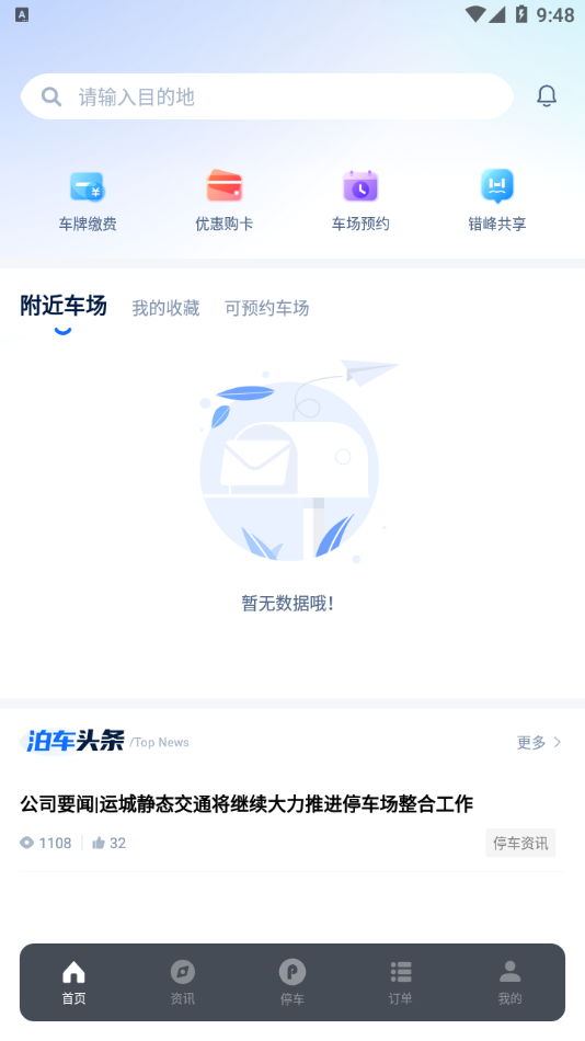 运城停车app截图1