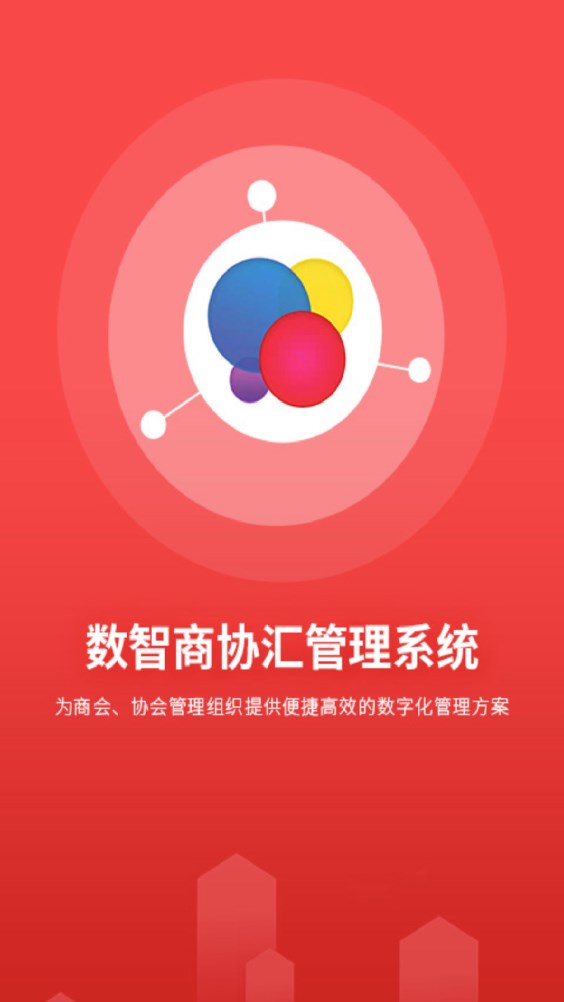 数智商协汇app截图3