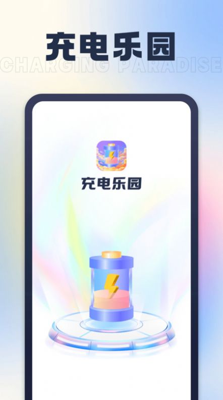 充电乐园app截图1