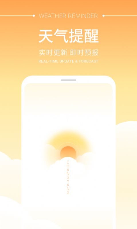 畅阳天气app截图2