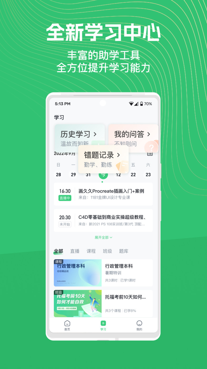 知享学堂app截图3