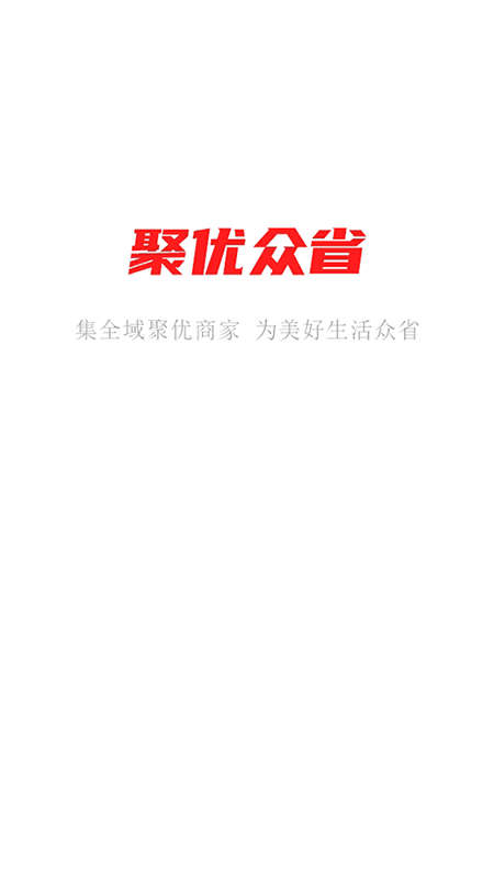 聚优众省app截图1