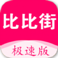 比比街极速版app