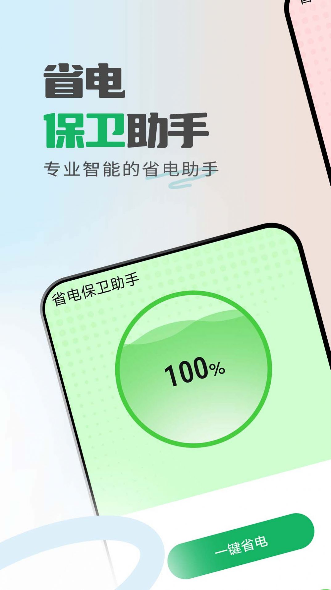 省电保卫助手app截图1