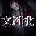文字化化序章游戏