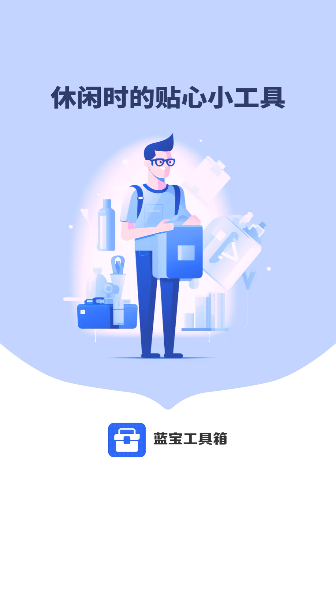 蓝宝工具箱app截图1