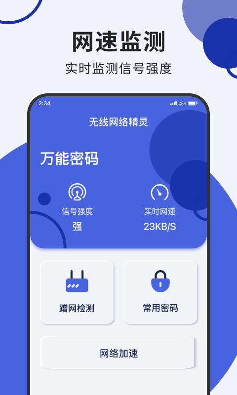 无线网络精灵app截图3