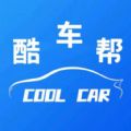 酷车帮app