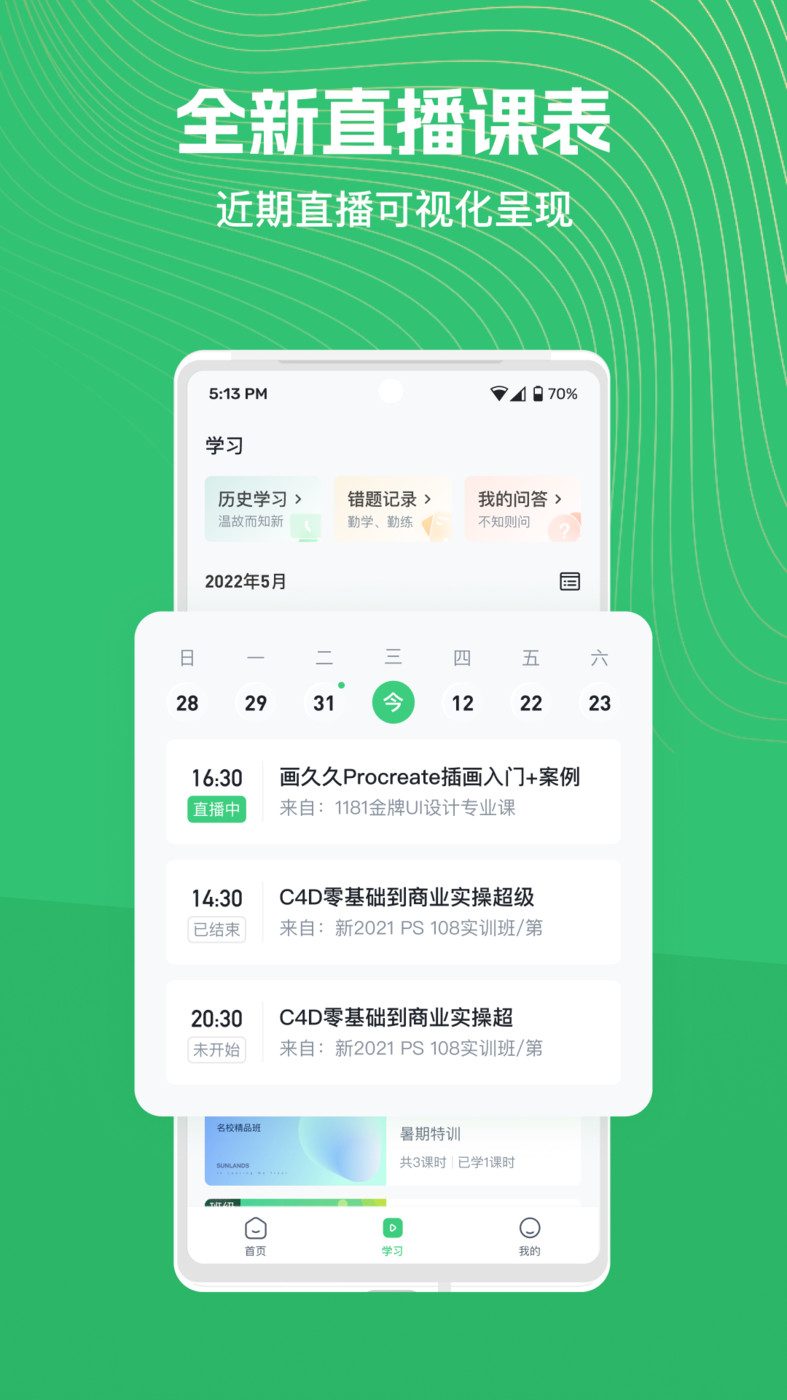 知享学堂app截图2