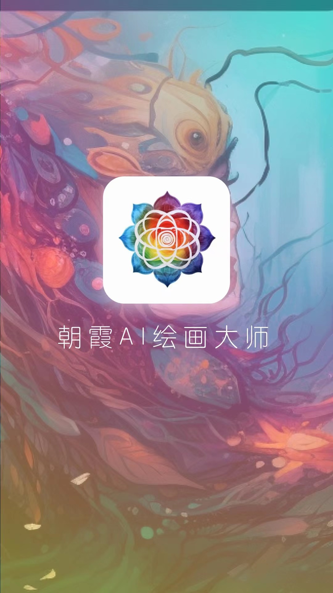 朝霞AI绘画app截图3