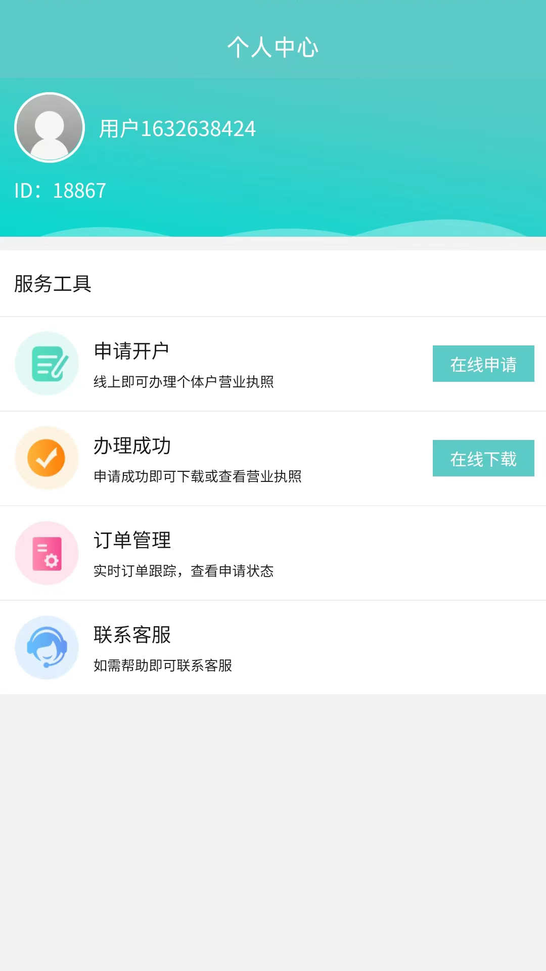 有张个体营业执照app截图2