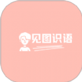 见图识语app