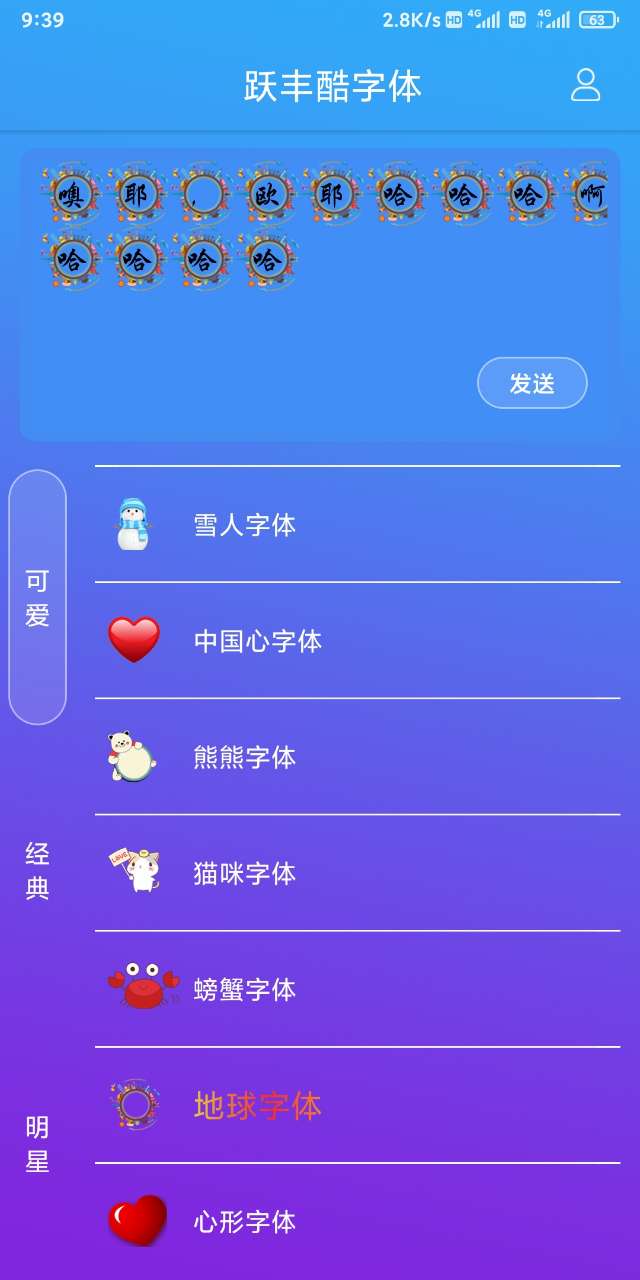 跃丰酷字体app截图3