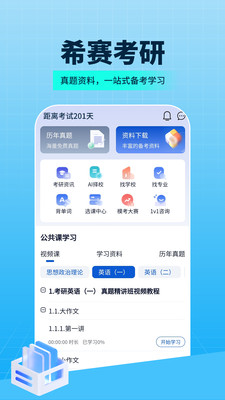 希赛考研app截图3