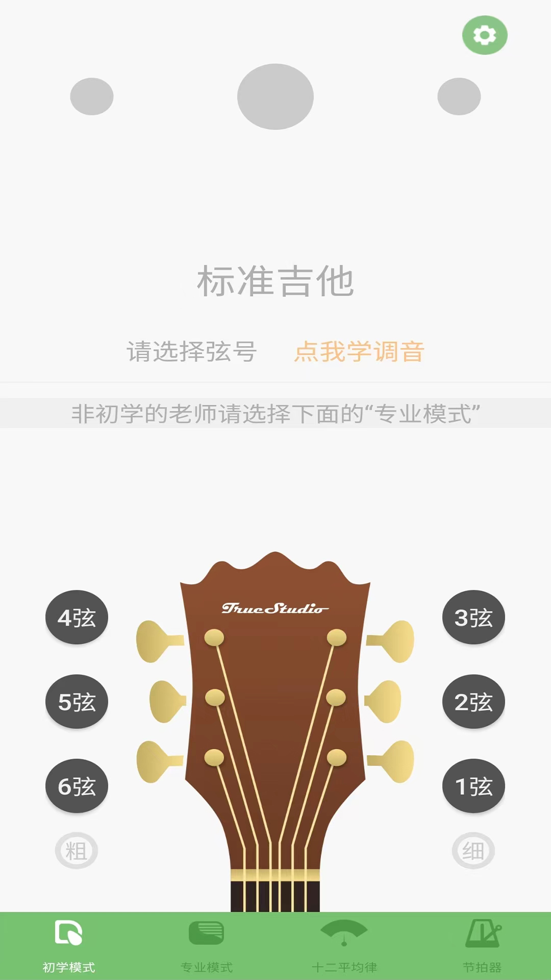智能吉他调音器app截图3