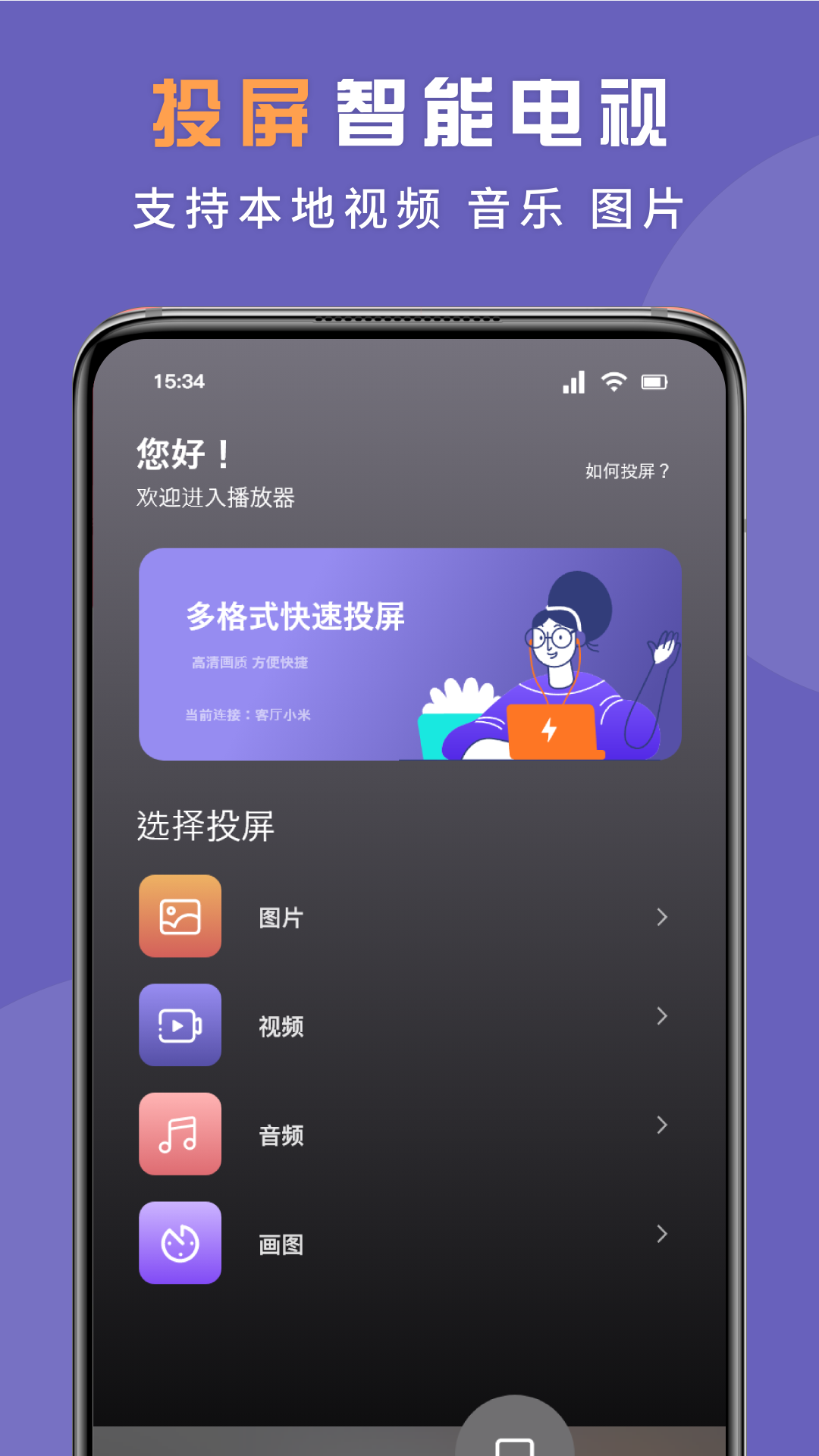无线投屏专家app截图3