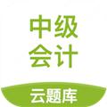 中级会计职称云题库