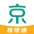 京医挂号通app