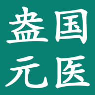 盎元国医最新版