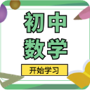 初中数学宝典