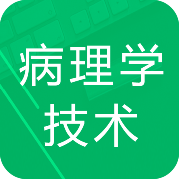 病理学技术题库
