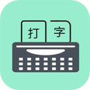 只语打字训练下载最新版2023 v1.6.4
