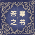 答案之书解感免费助手