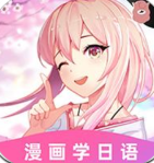 羊驼日语单词app(爱上学日语) v4.5.5