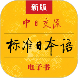 中日交流标准日本语初级 v3.3.1