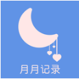 大姨妈安全日记